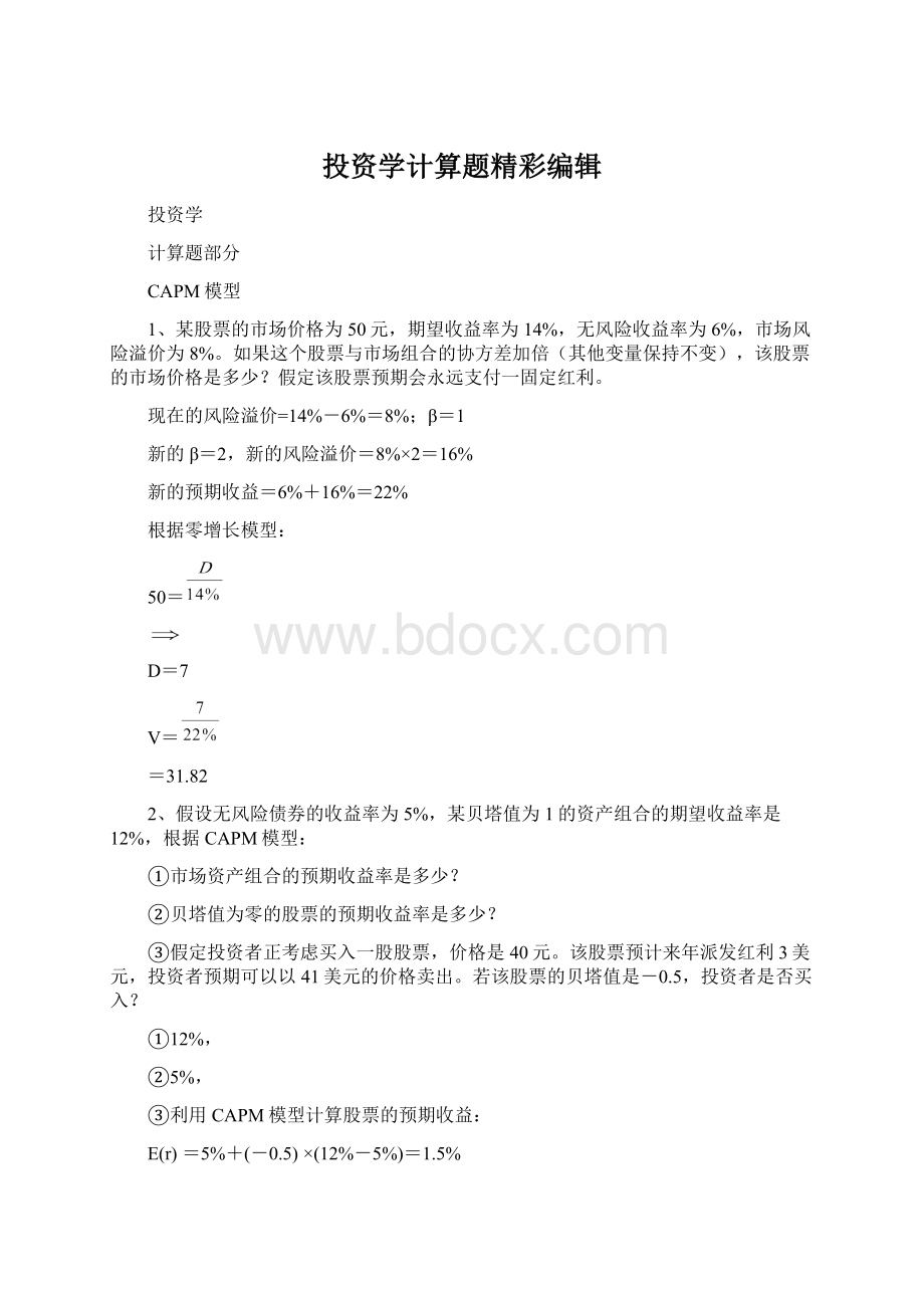 投资学计算题精彩编辑文档格式.docx