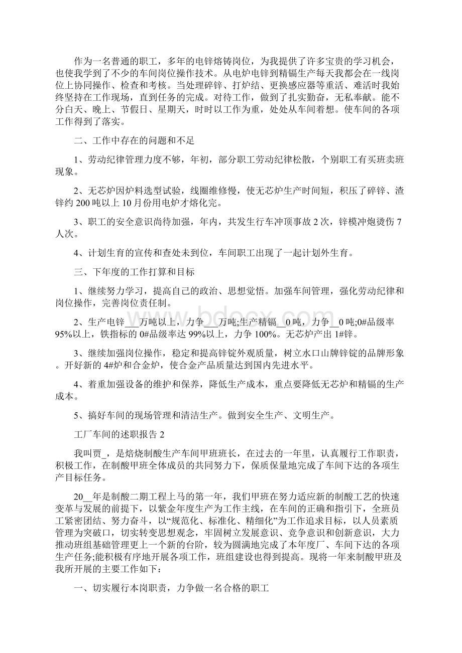 工厂车间员工的述职报告5篇Word格式文档下载.docx_第2页