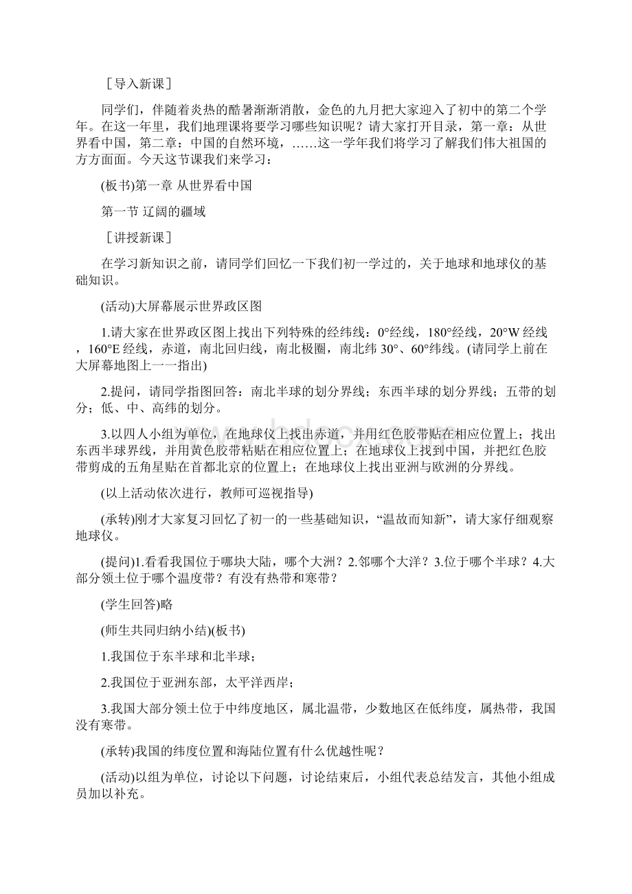 八年级上地理第一章第一节教案.docx_第2页