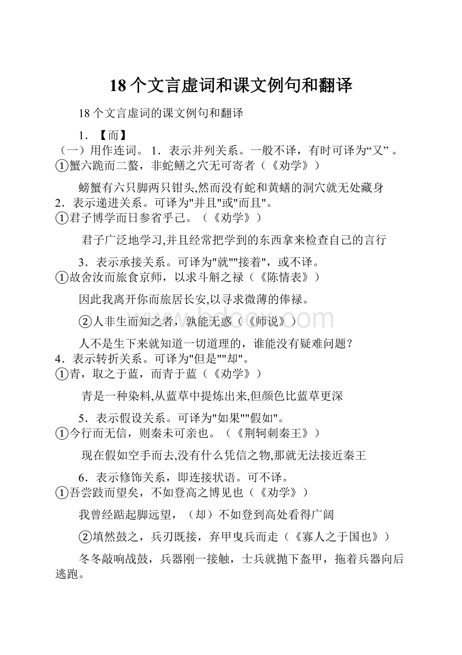 18个文言虚词和课文例句和翻译.docx