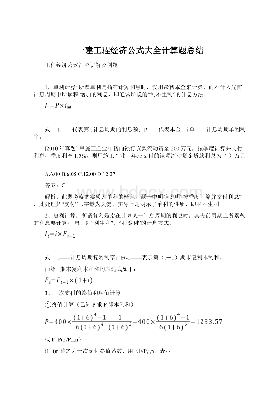 一建工程经济公式大全计算题总结Word格式.docx_第1页