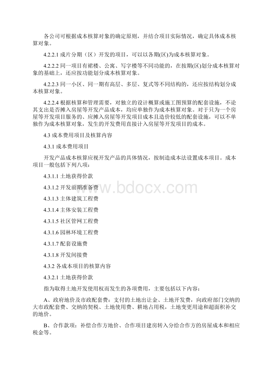 房地产开发企业成本核算作业指引.docx_第3页