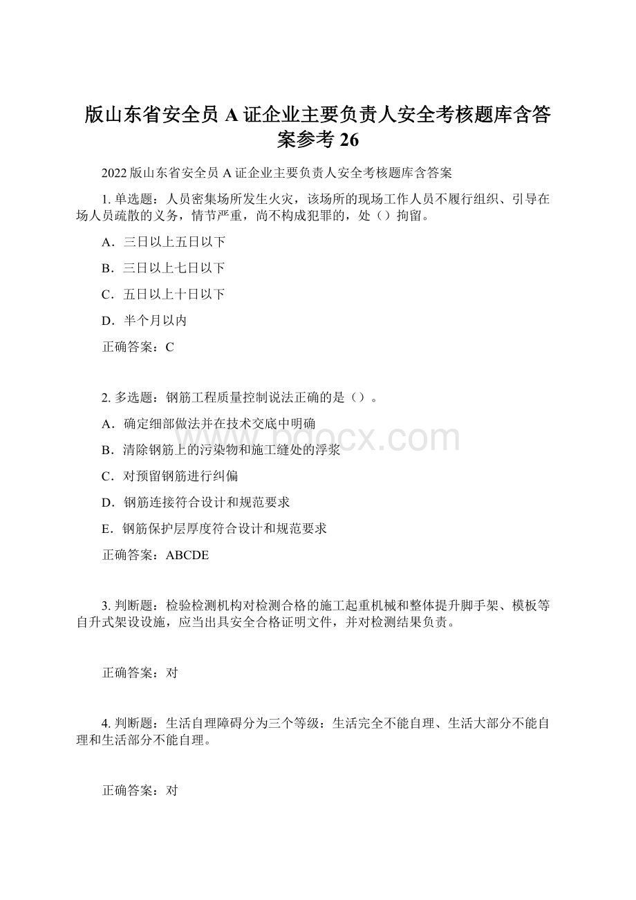 版山东省安全员A证企业主要负责人安全考核题库含答案参考26.docx_第1页