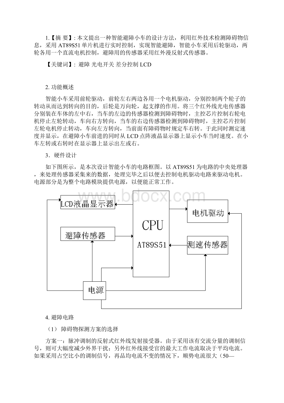 红外避障小车课程设计报告Word文件下载.docx_第2页