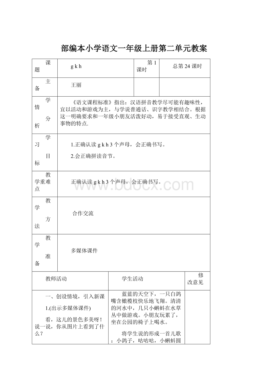 部编本小学语文一年级上册第二单元教案.docx_第1页