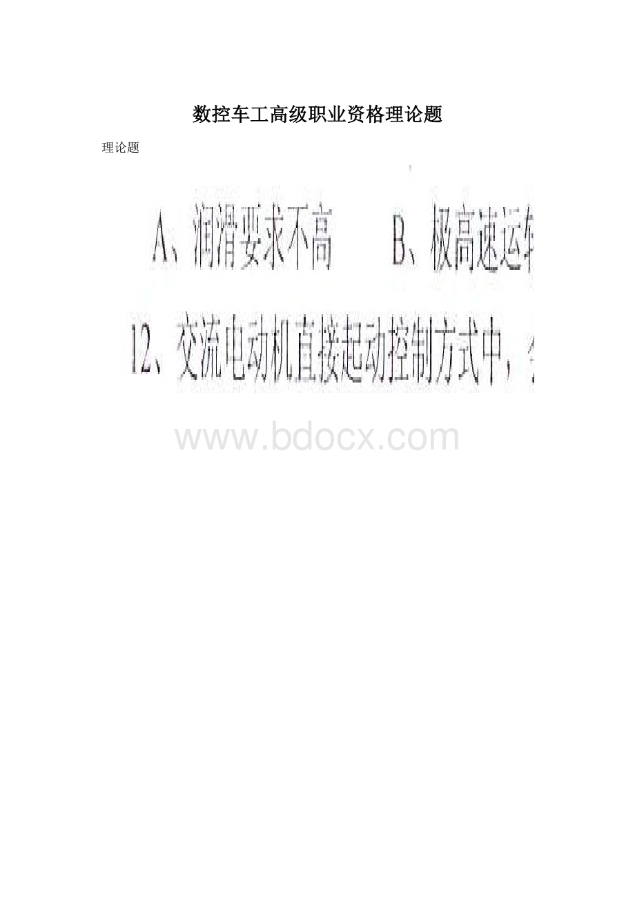 数控车工高级职业资格理论题文档格式.docx