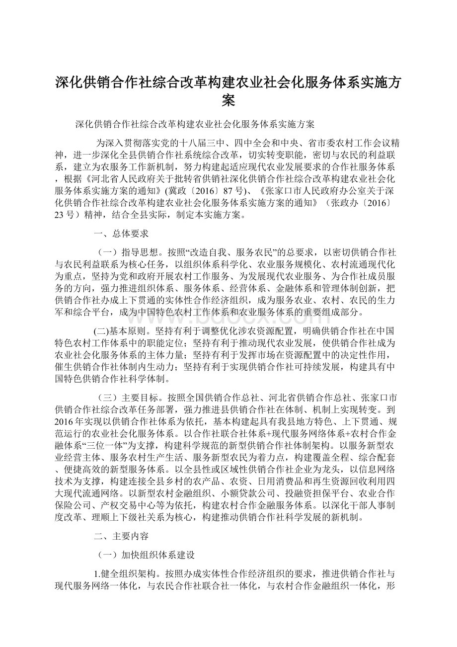 深化供销合作社综合改革构建农业社会化服务体系实施方案Word下载.docx_第1页