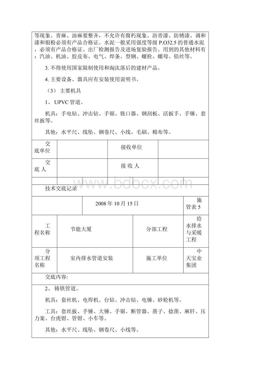 室内排水管道安装Word下载.docx_第2页