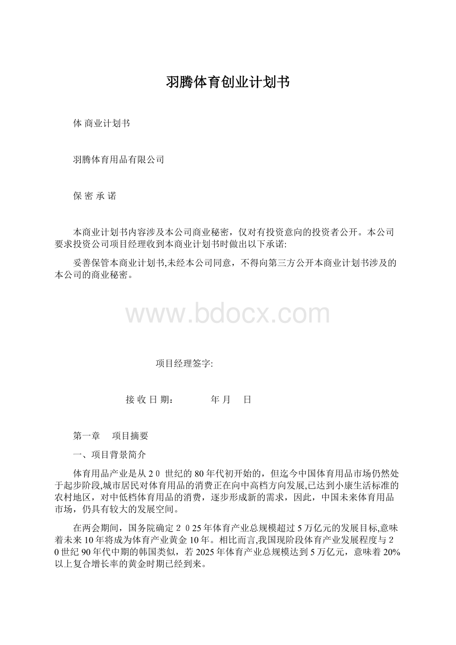 羽腾体育创业计划书Word格式.docx