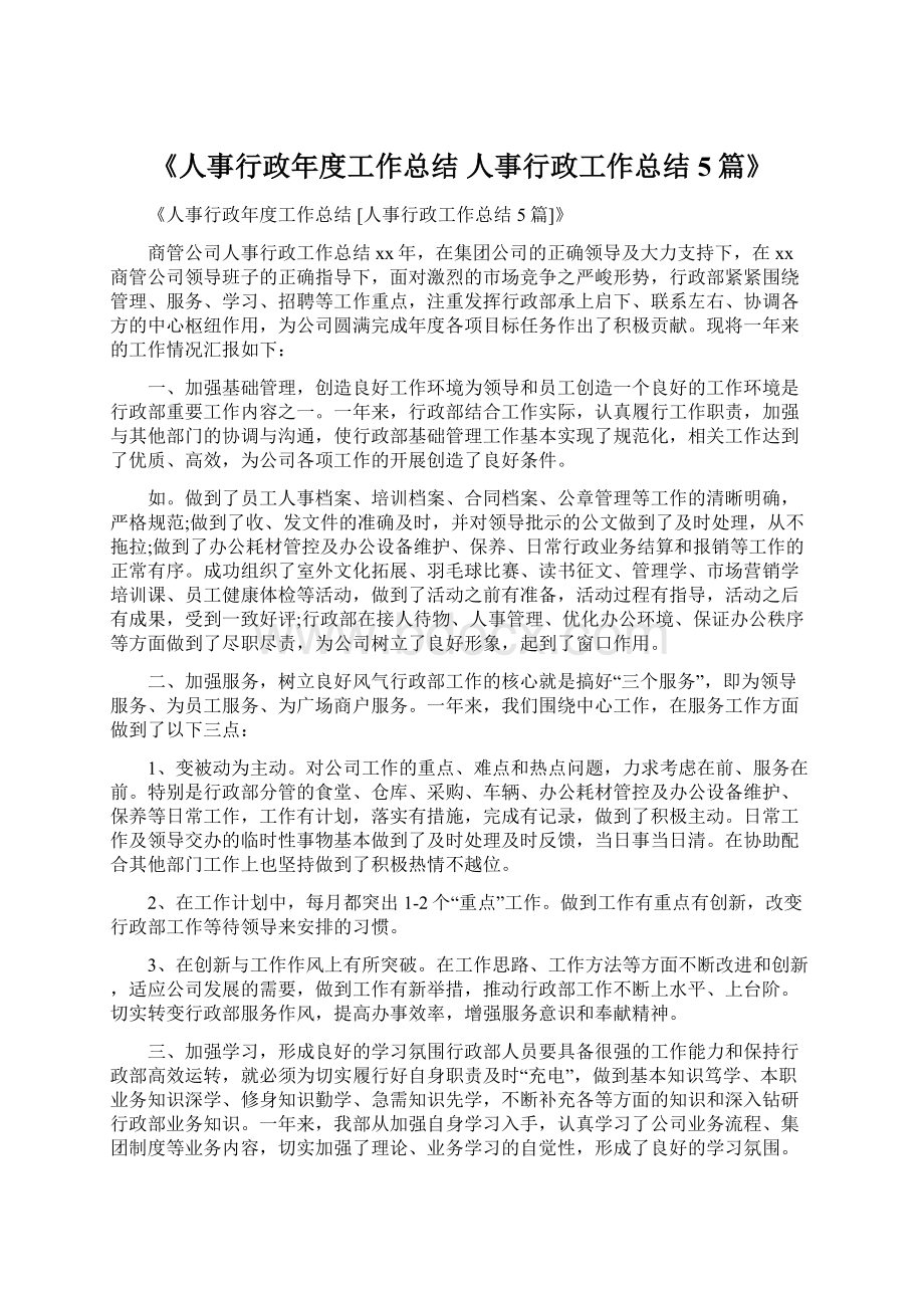 《人事行政年度工作总结 人事行政工作总结5篇》.docx