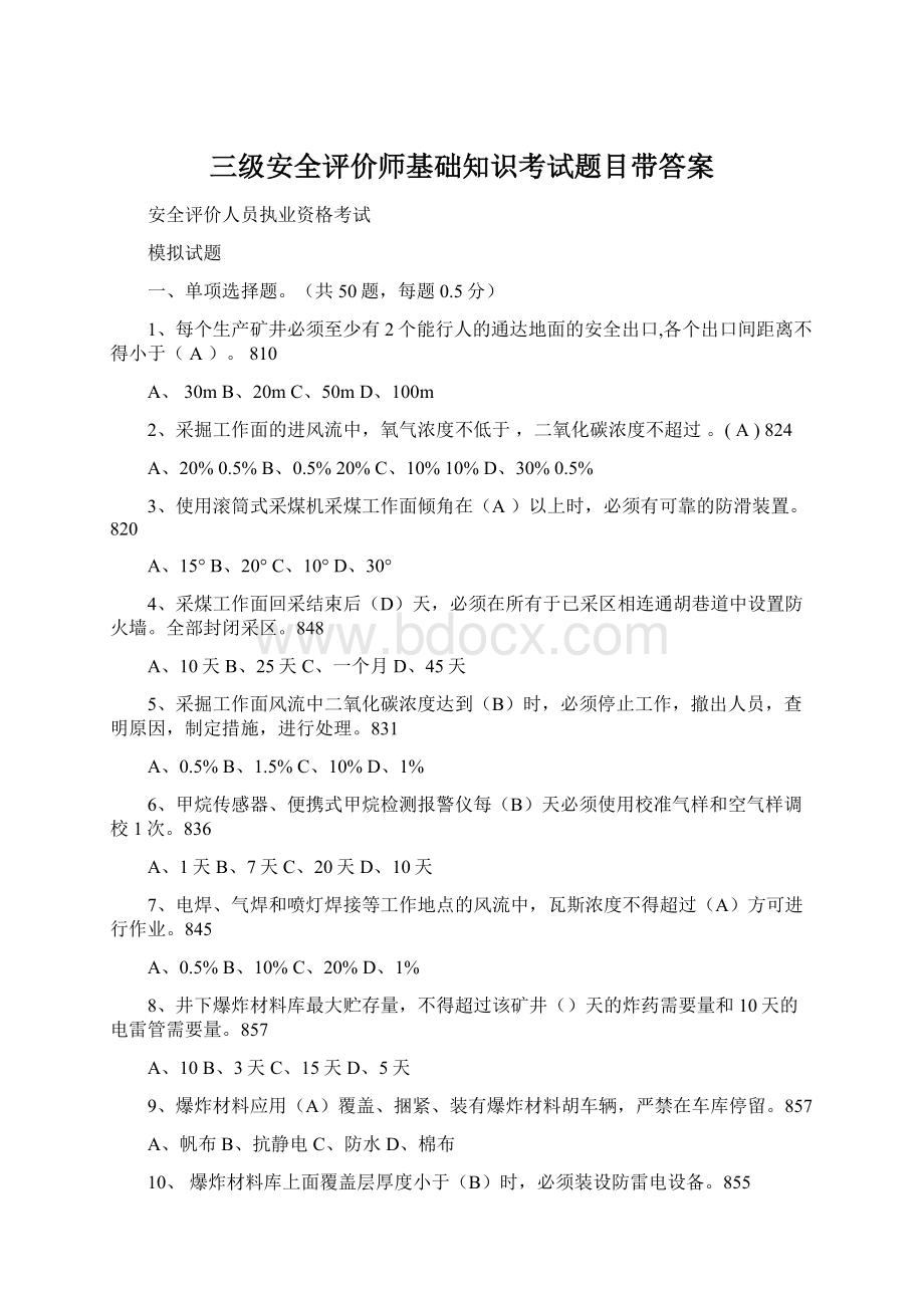 三级安全评价师基础知识考试题目带答案.docx