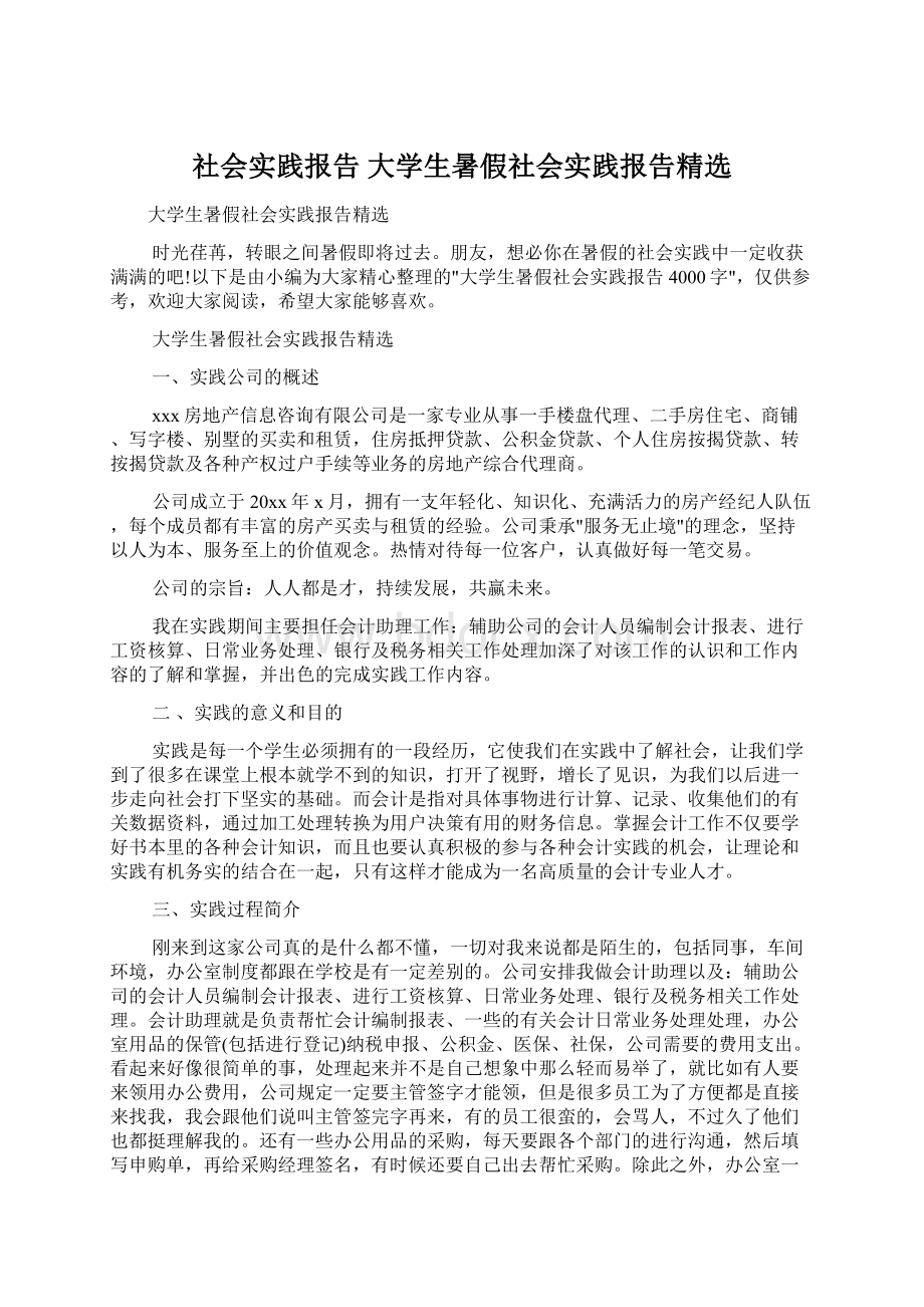 社会实践报告 大学生暑假社会实践报告精选文档格式.docx_第1页