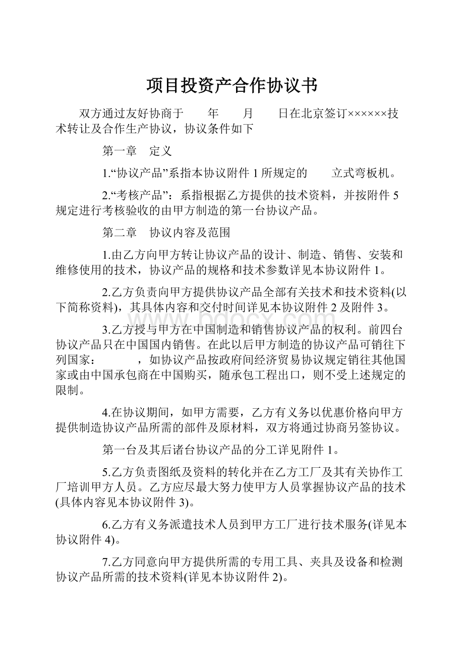 项目投资产合作协议书.docx_第1页