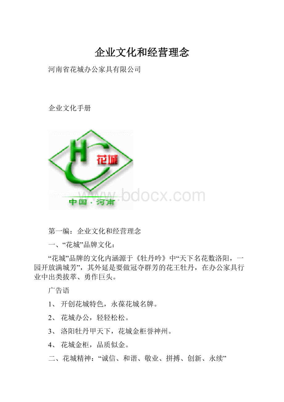 企业文化和经营理念文档格式.docx