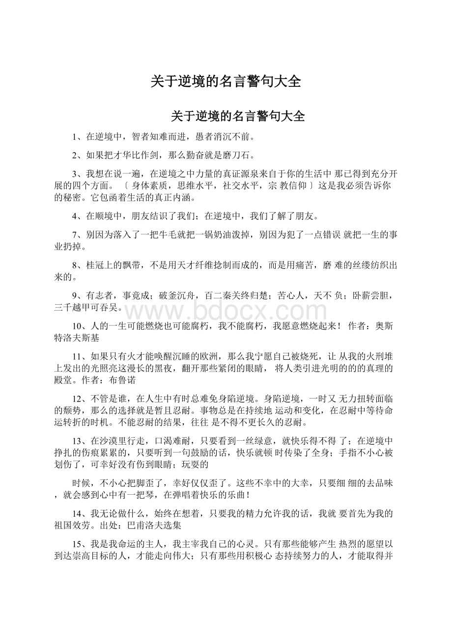 关于逆境的名言警句大全Word文件下载.docx