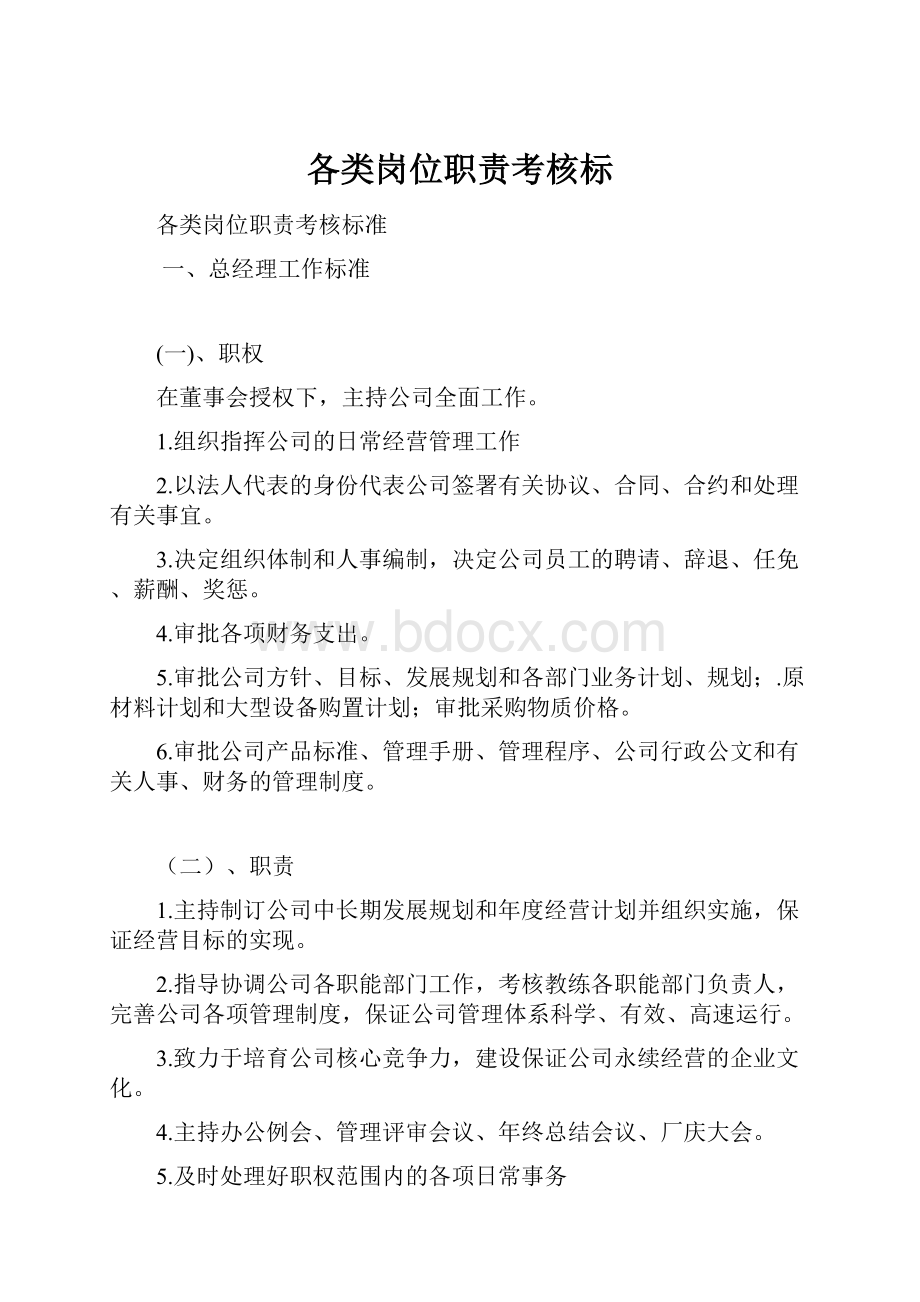 各类岗位职责考核标Word文件下载.docx_第1页