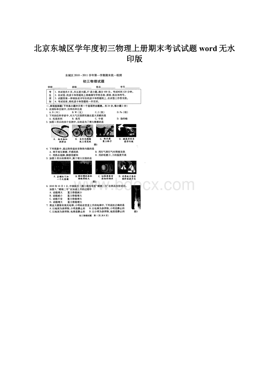 北京东城区学年度初三物理上册期末考试试题word无水印版.docx_第1页