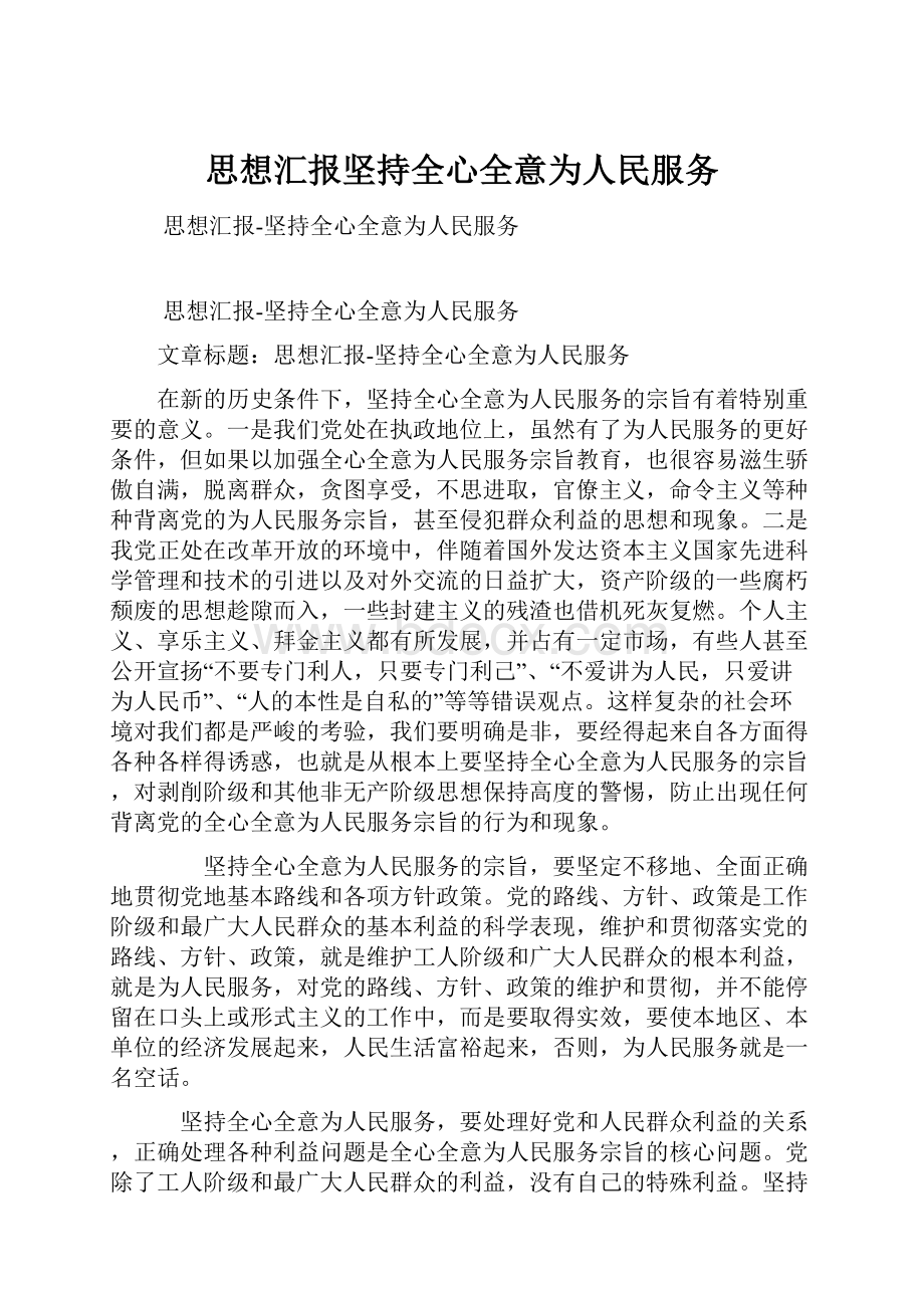 思想汇报坚持全心全意为人民服务.docx