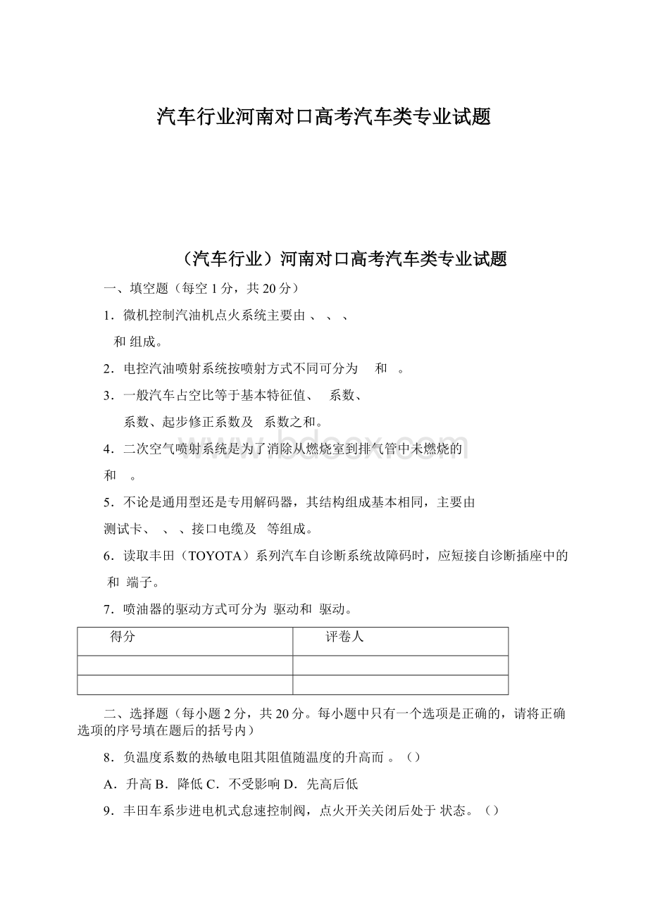 汽车行业河南对口高考汽车类专业试题Word格式.docx_第1页