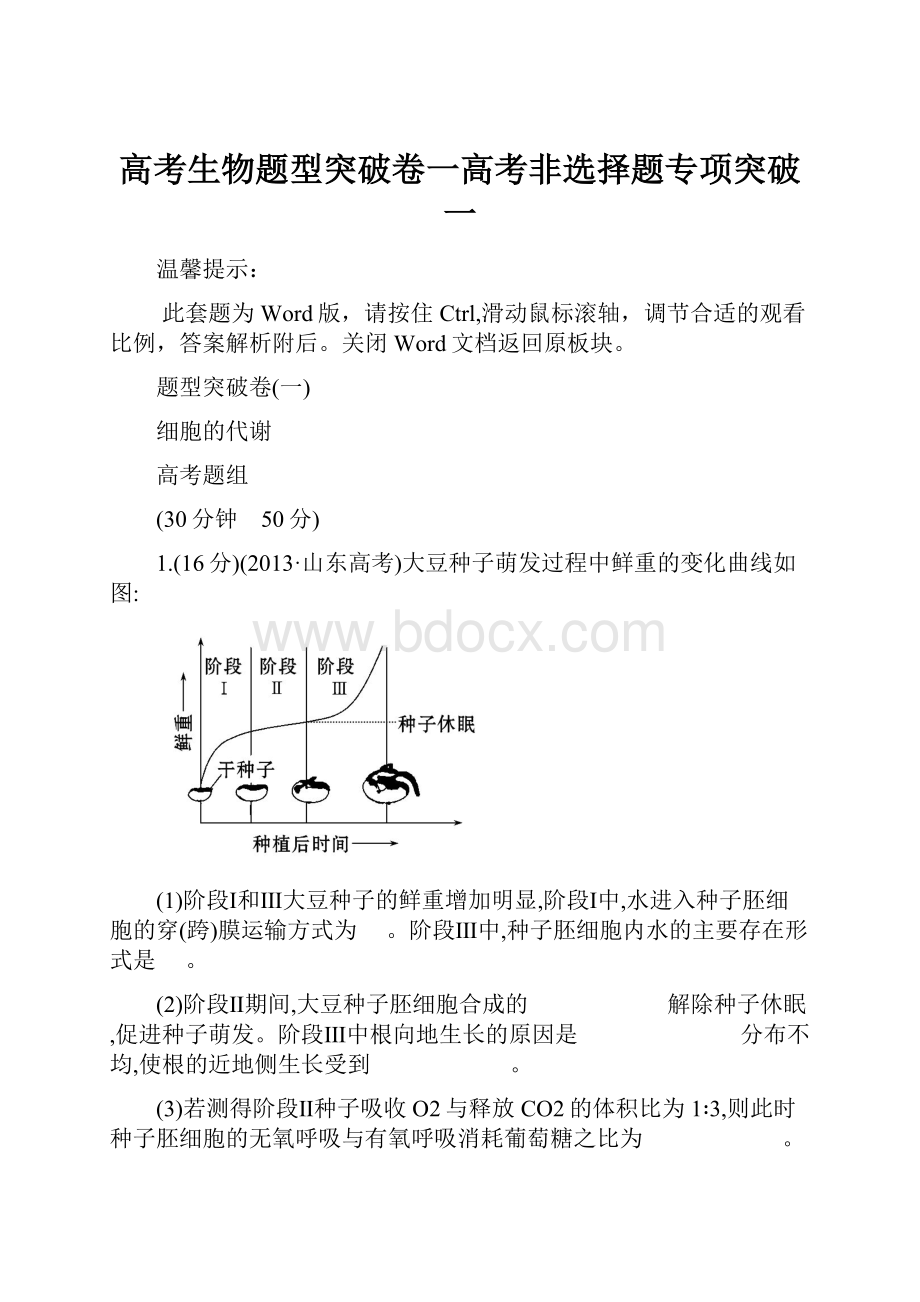 高考生物题型突破卷一高考非选择题专项突破 一Word文件下载.docx