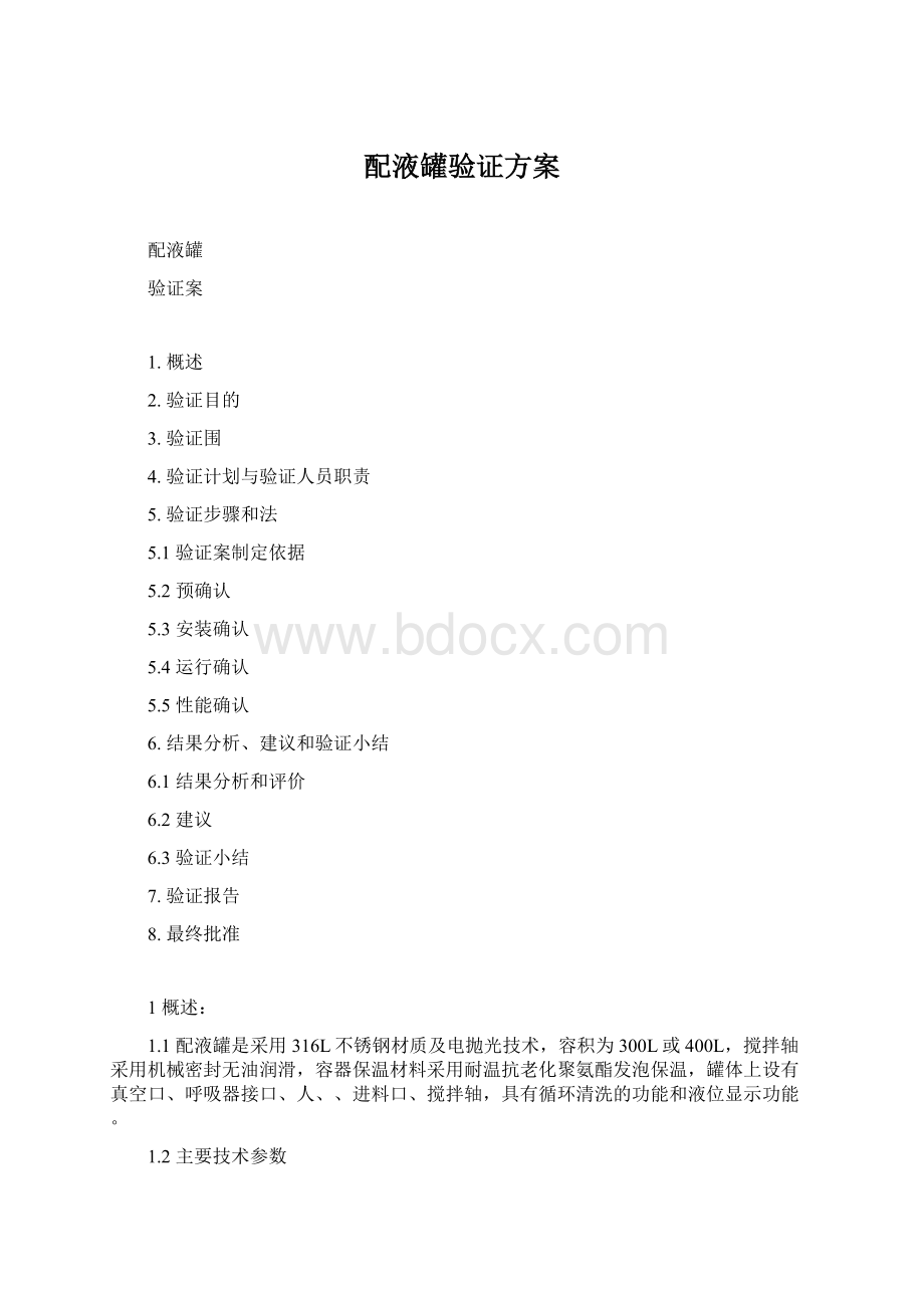 配液罐验证方案.docx