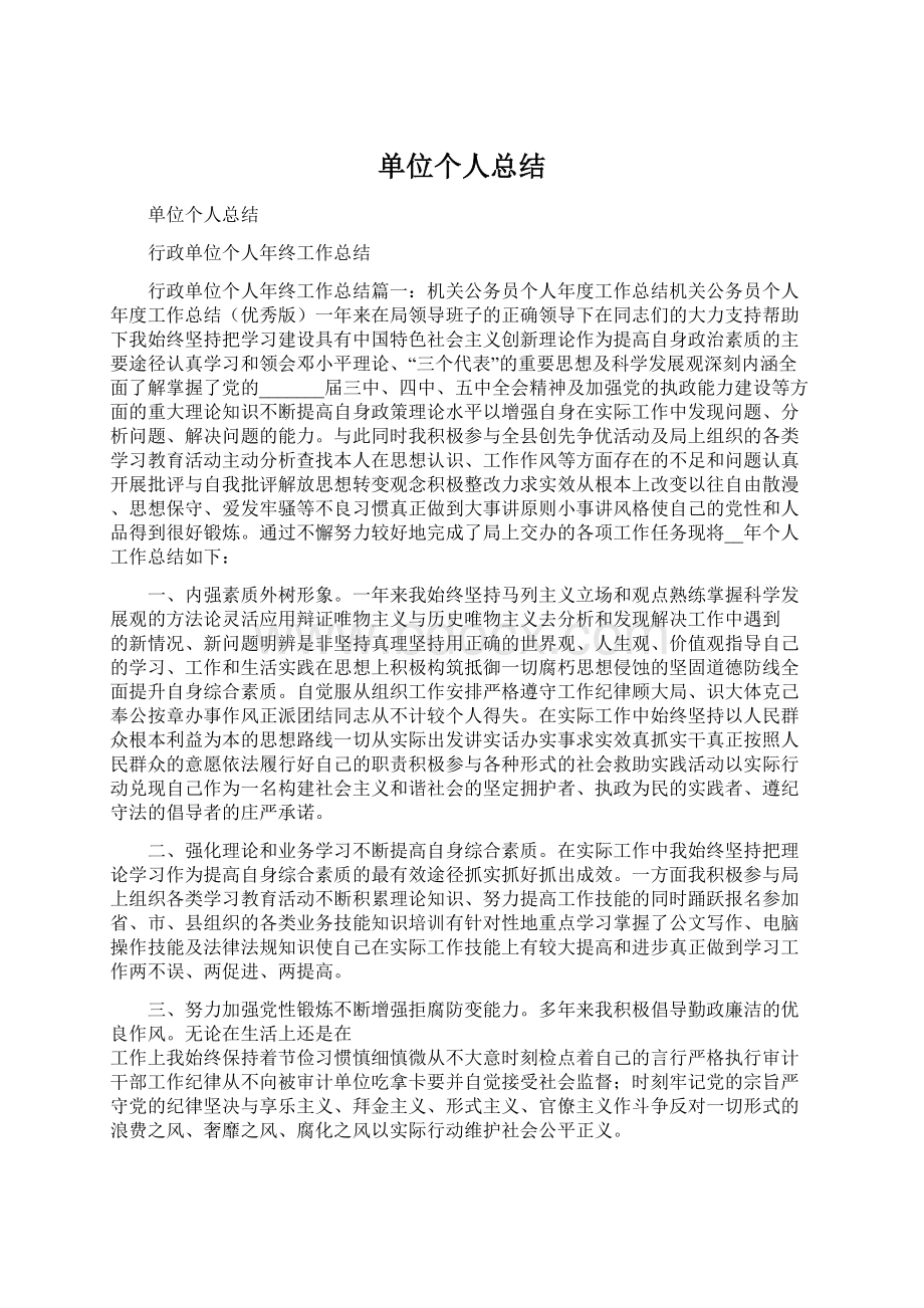 单位个人总结文档格式.docx