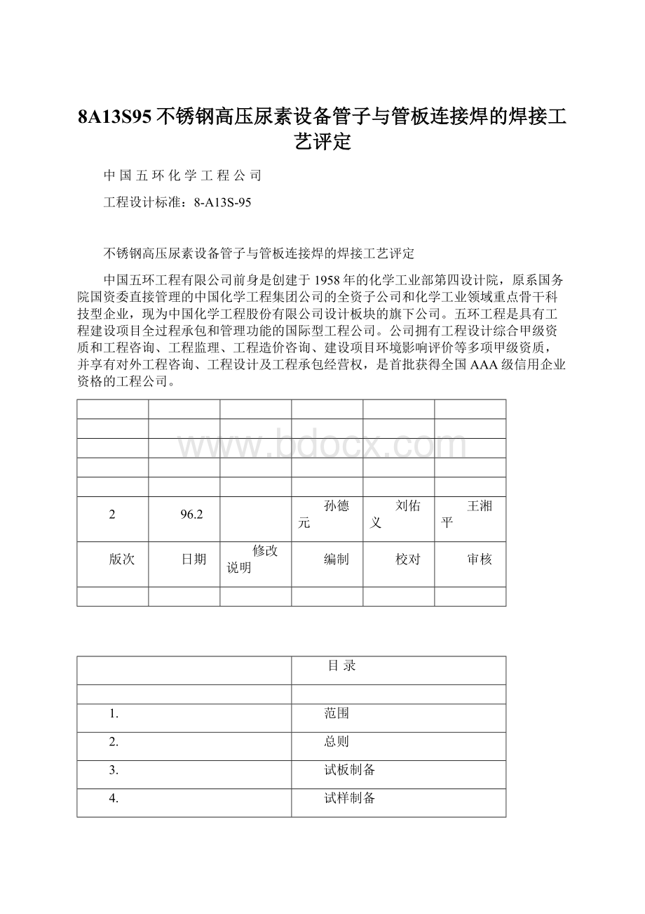 8A13S95不锈钢高压尿素设备管子与管板连接焊的焊接工艺评定.docx