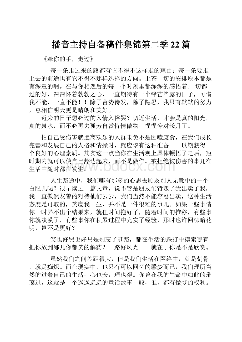 播音主持自备稿件集锦第二季22篇.docx