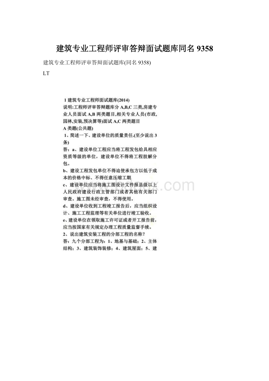 建筑专业工程师评审答辩面试题库同名9358Word文档格式.docx