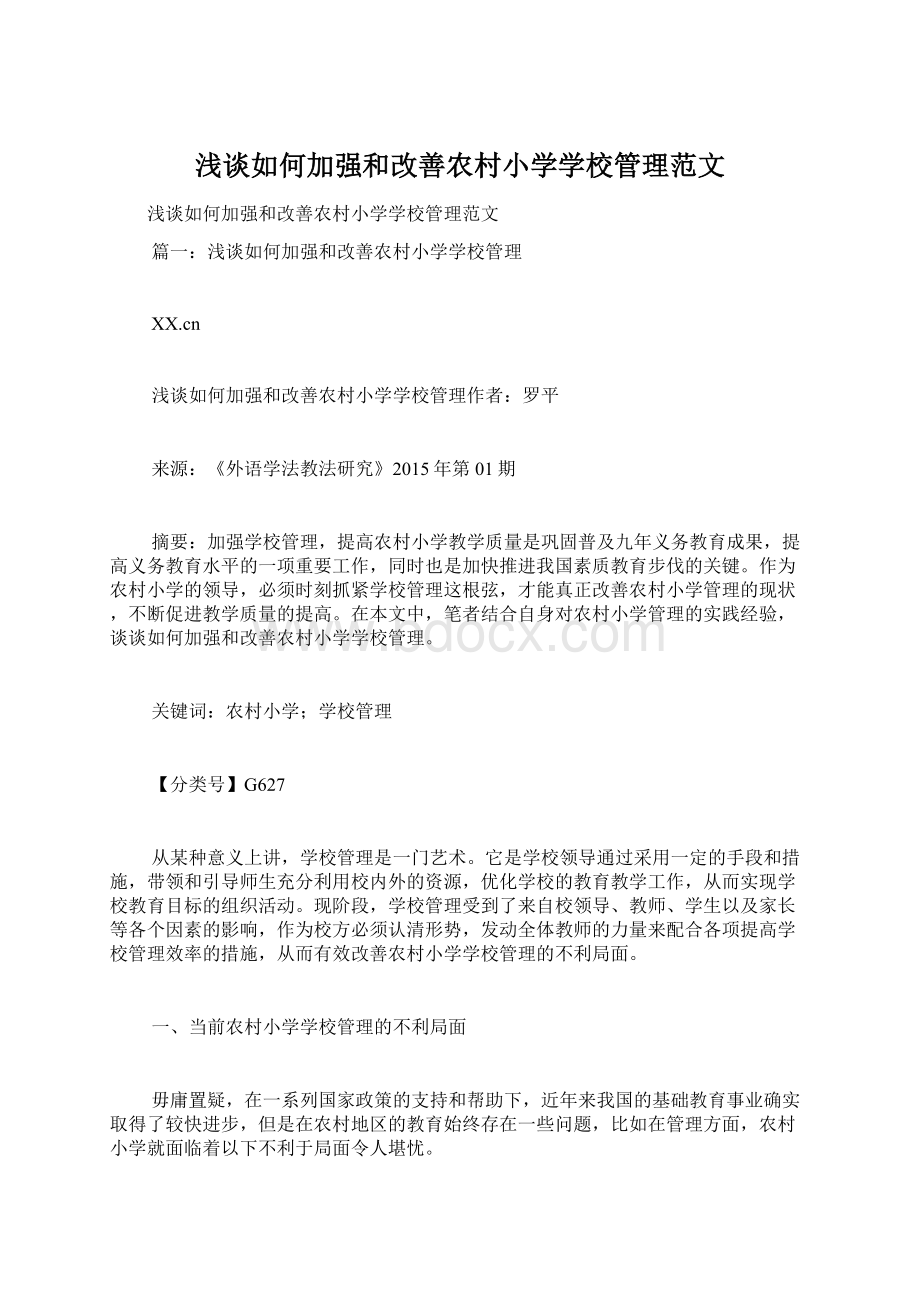 浅谈如何加强和改善农村小学学校管理范文.docx