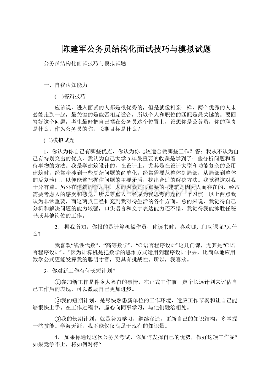 陈建军公务员结构化面试技巧与模拟试题.docx