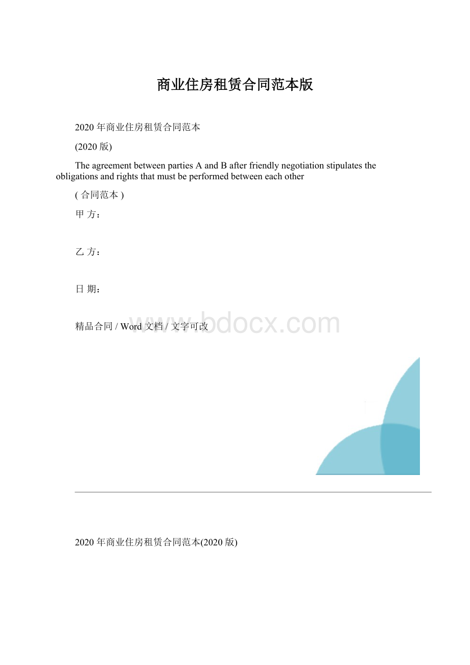 商业住房租赁合同范本版Word格式文档下载.docx