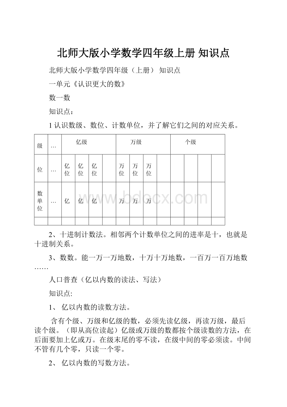 北师大版小学数学四年级上册 知识点Word文档格式.docx