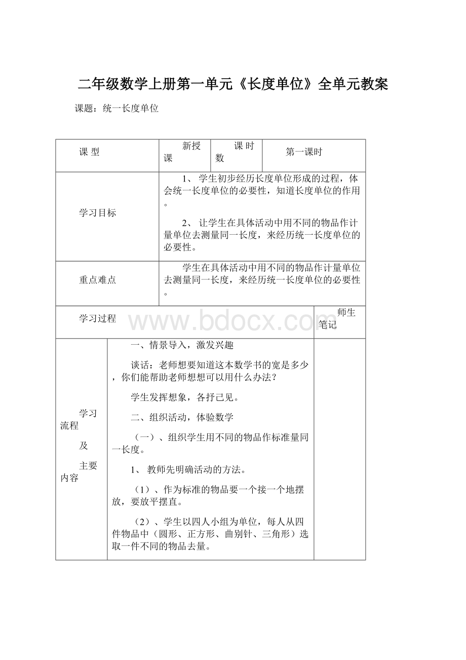 二年级数学上册第一单元《长度单位》全单元教案文档格式.docx