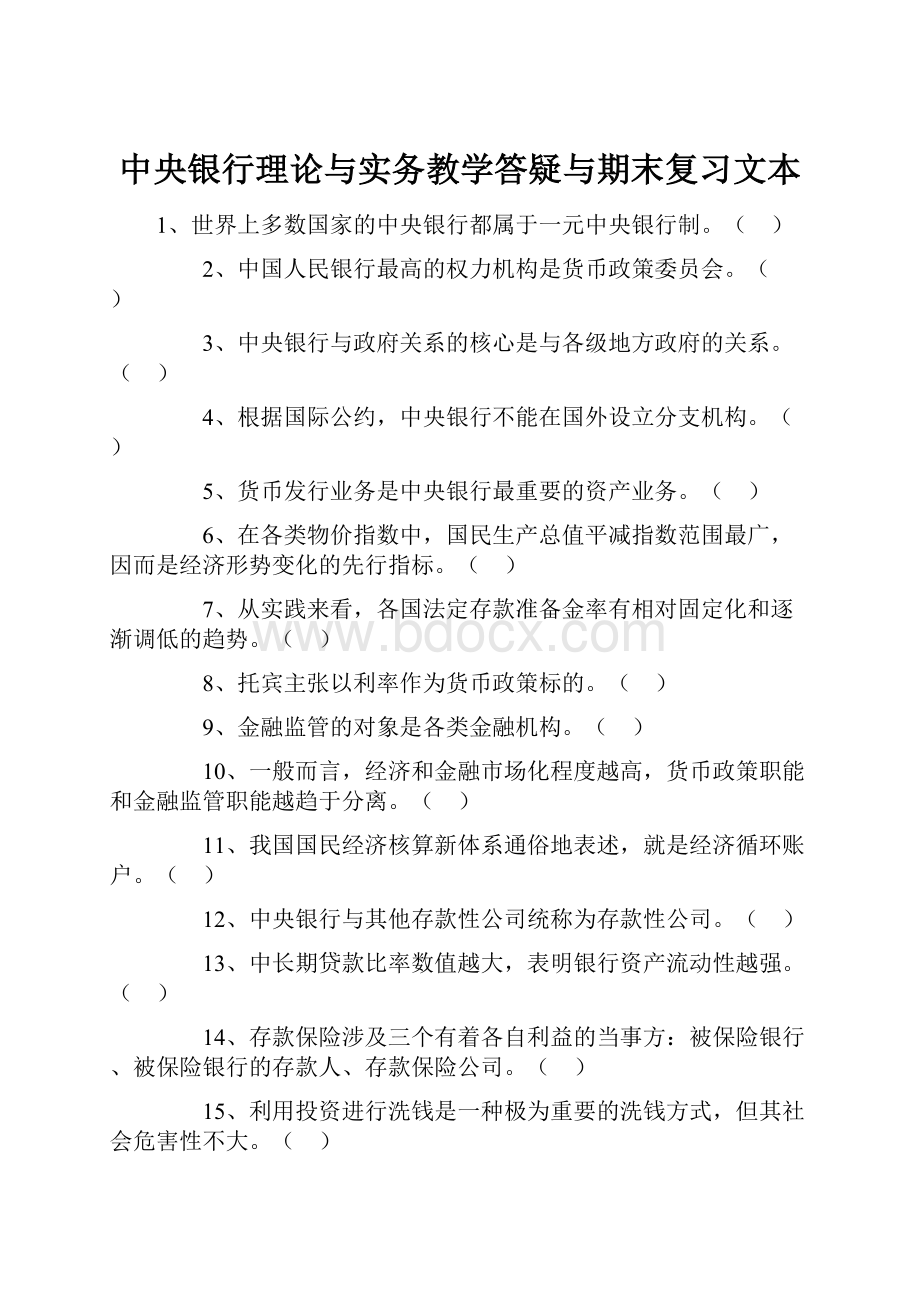 中央银行理论与实务教学答疑与期末复习文本.docx_第1页