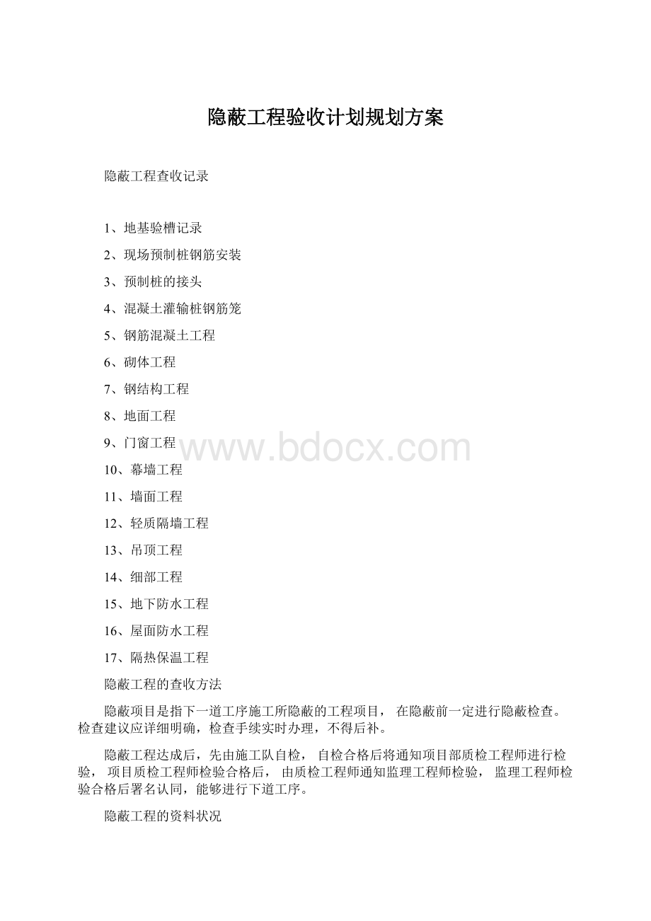 隐蔽工程验收计划规划方案.docx_第1页