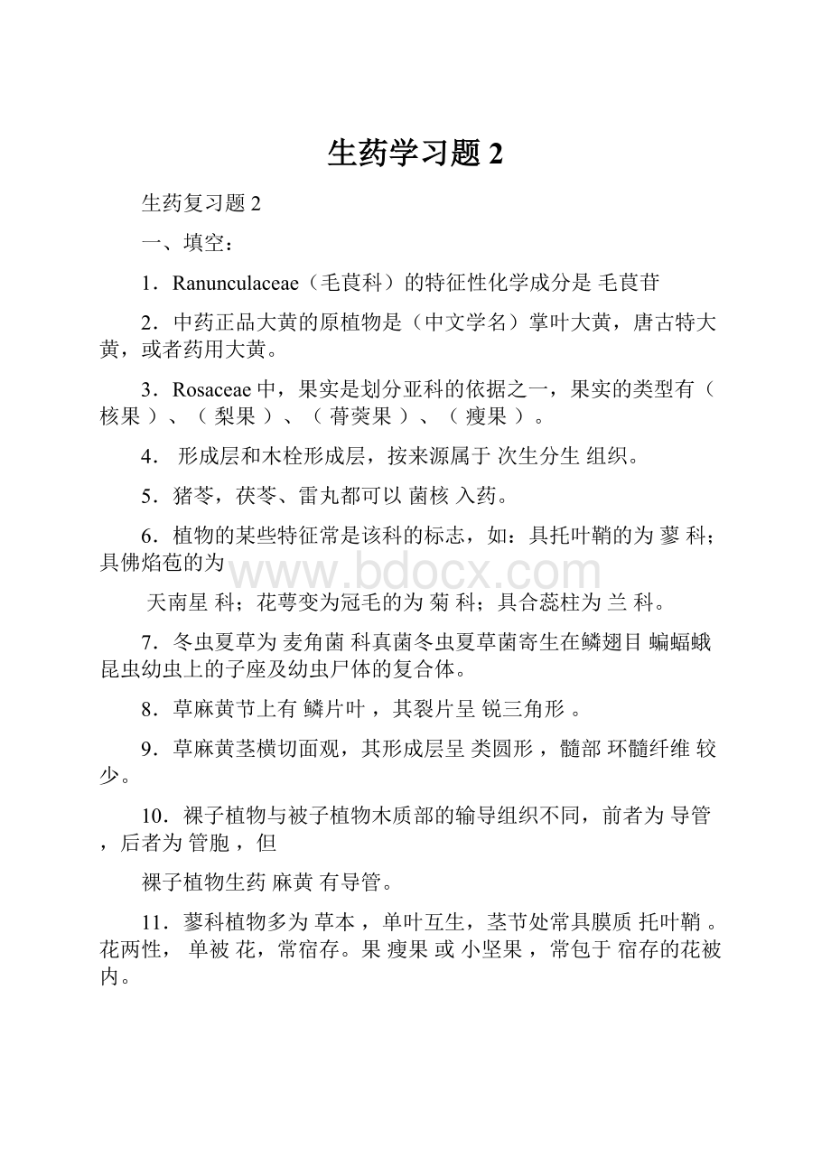 生药学习题2.docx_第1页