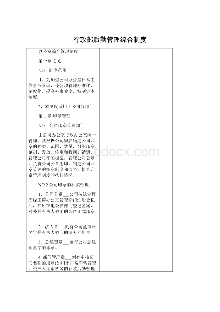 行政部后勤管理综合制度.docx