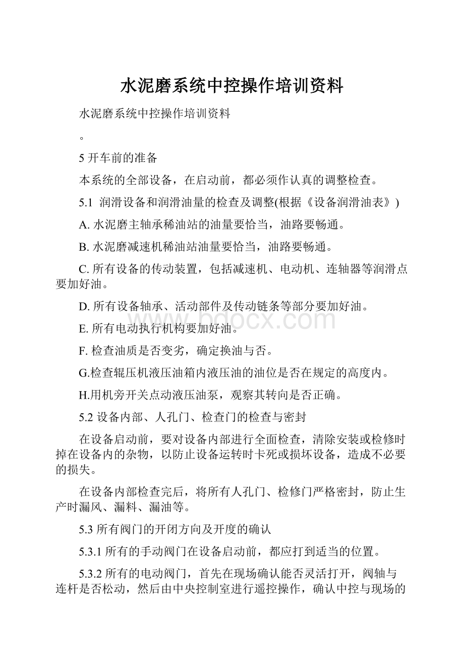 水泥磨系统中控操作培训资料Word格式文档下载.docx_第1页