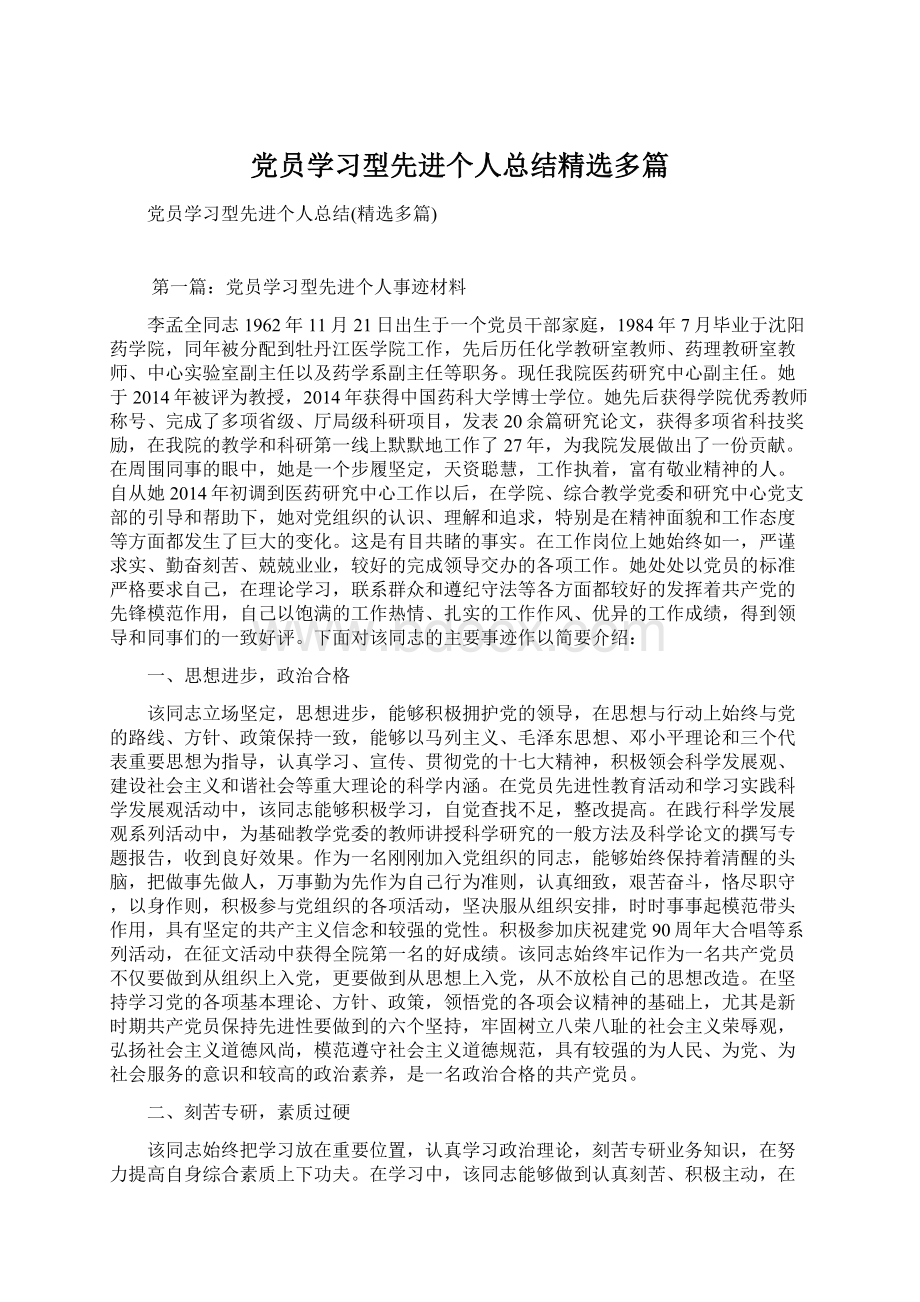 党员学习型先进个人总结精选多篇Word文档格式.docx