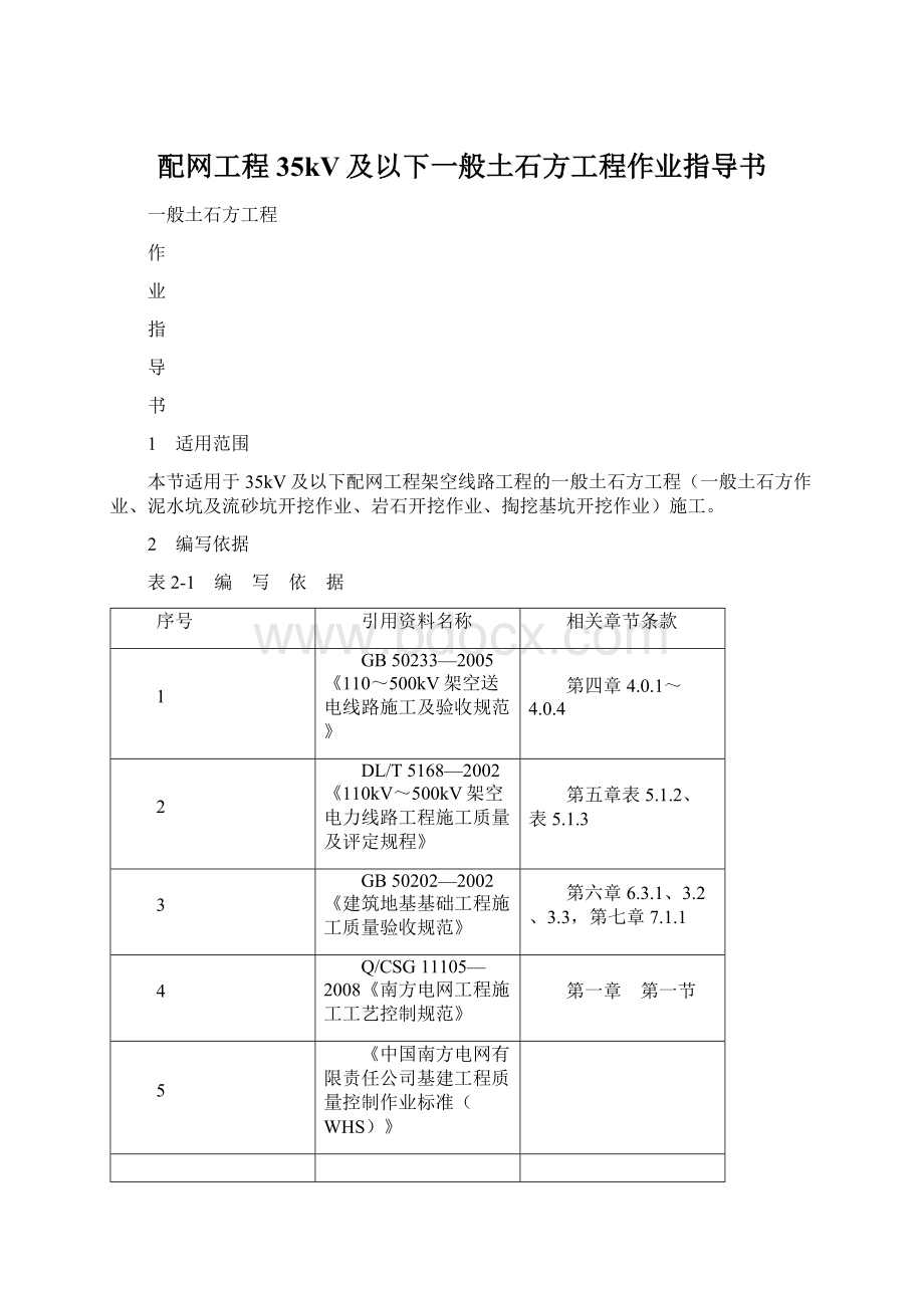 配网工程35kV及以下一般土石方工程作业指导书.docx_第1页