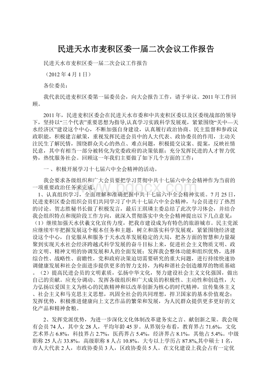 民进天水市麦积区委一届二次会议工作报告Word下载.docx