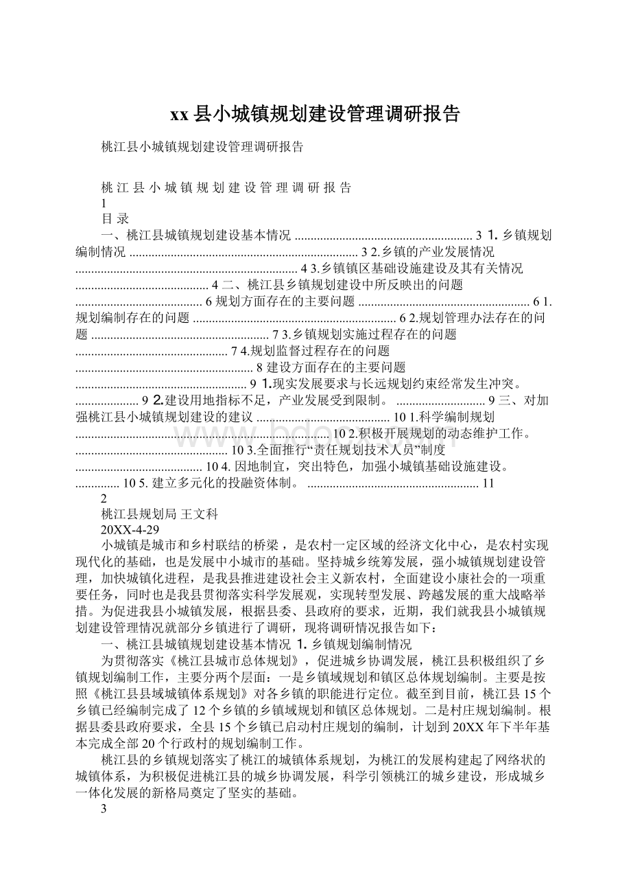 xx县小城镇规划建设管理调研报告.docx_第1页