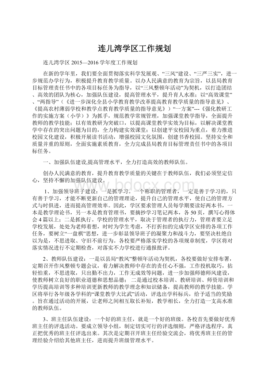 连儿湾学区工作规划Word下载.docx