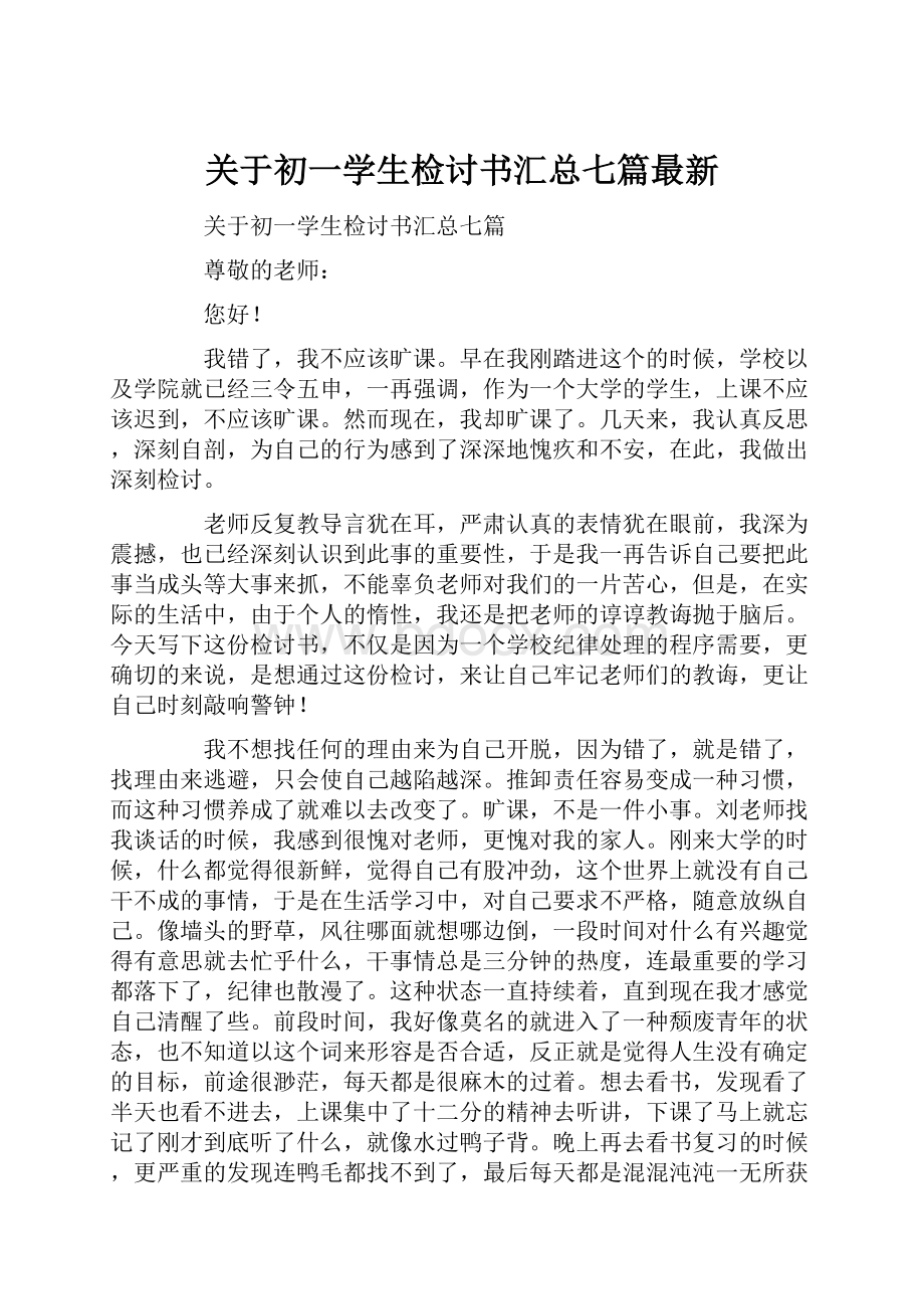 关于初一学生检讨书汇总七篇最新.docx_第1页