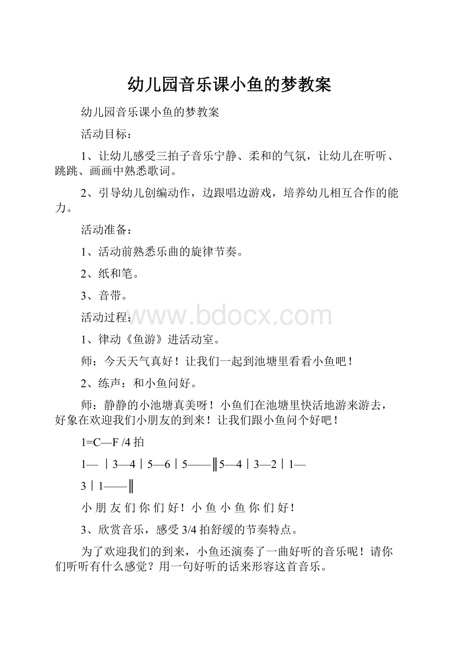 幼儿园音乐课小鱼的梦教案.docx_第1页