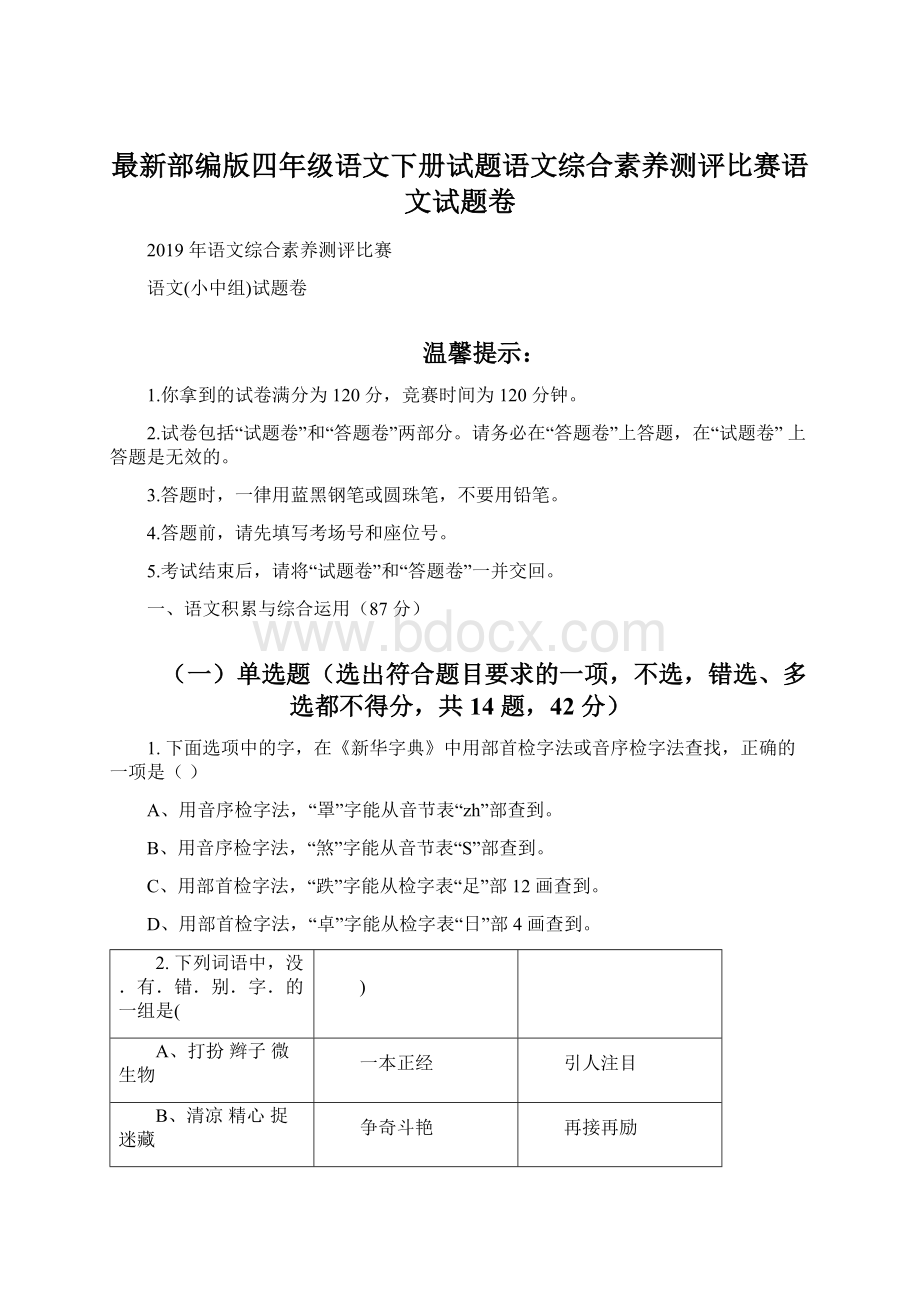 最新部编版四年级语文下册试题语文综合素养测评比赛语文试题卷Word格式.docx