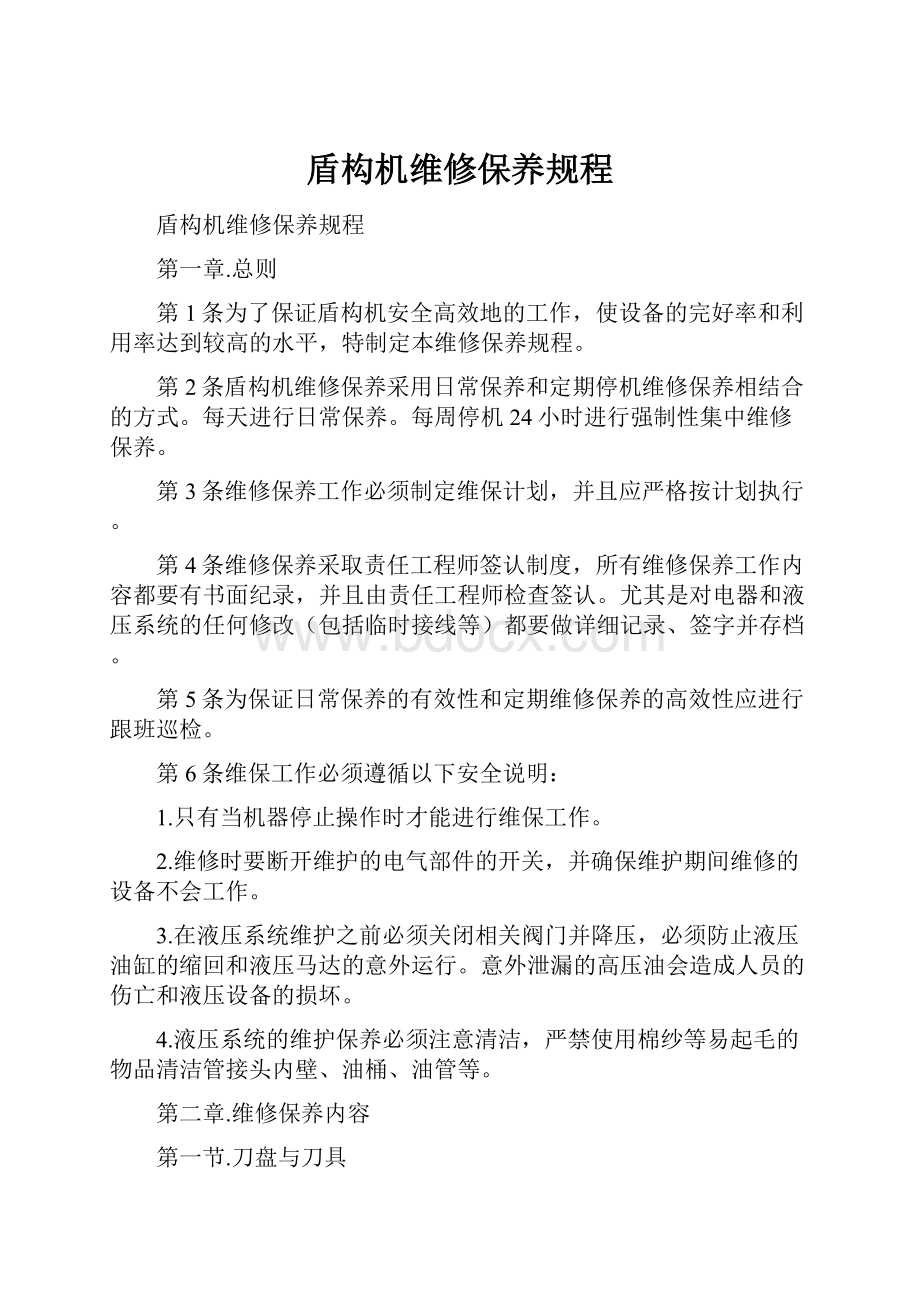 盾构机维修保养规程Word格式文档下载.docx