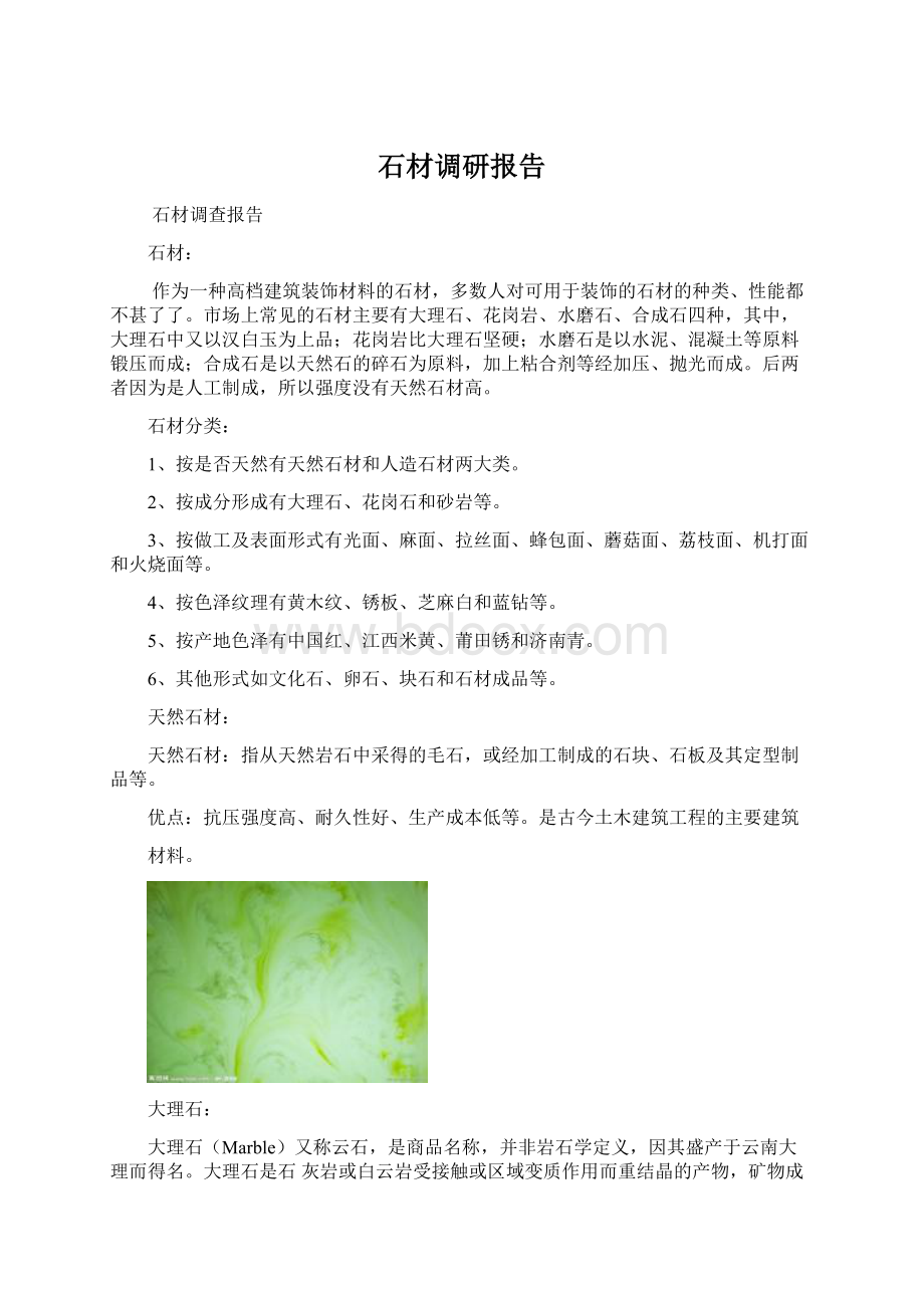 石材调研报告Word文档下载推荐.docx_第1页