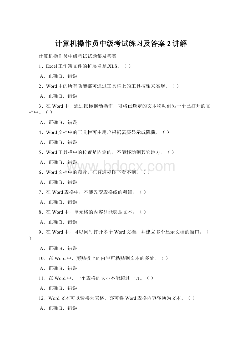 计算机操作员中级考试练习及答案 2讲解Word文件下载.docx_第1页